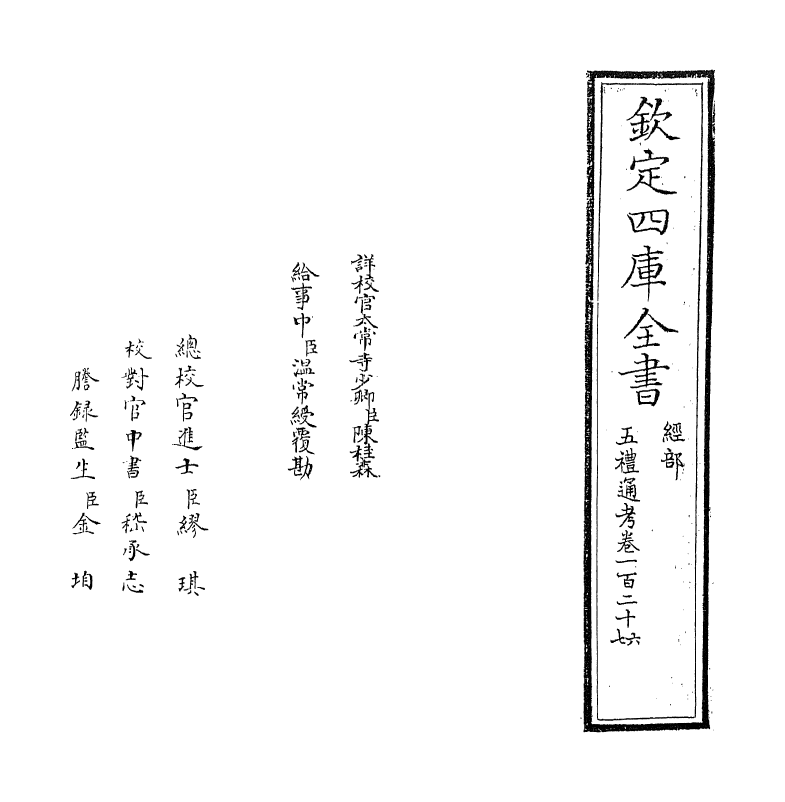 18120-五礼通考卷一百二十六~一百二十七 (清)秦蕙田.pdf_第2页