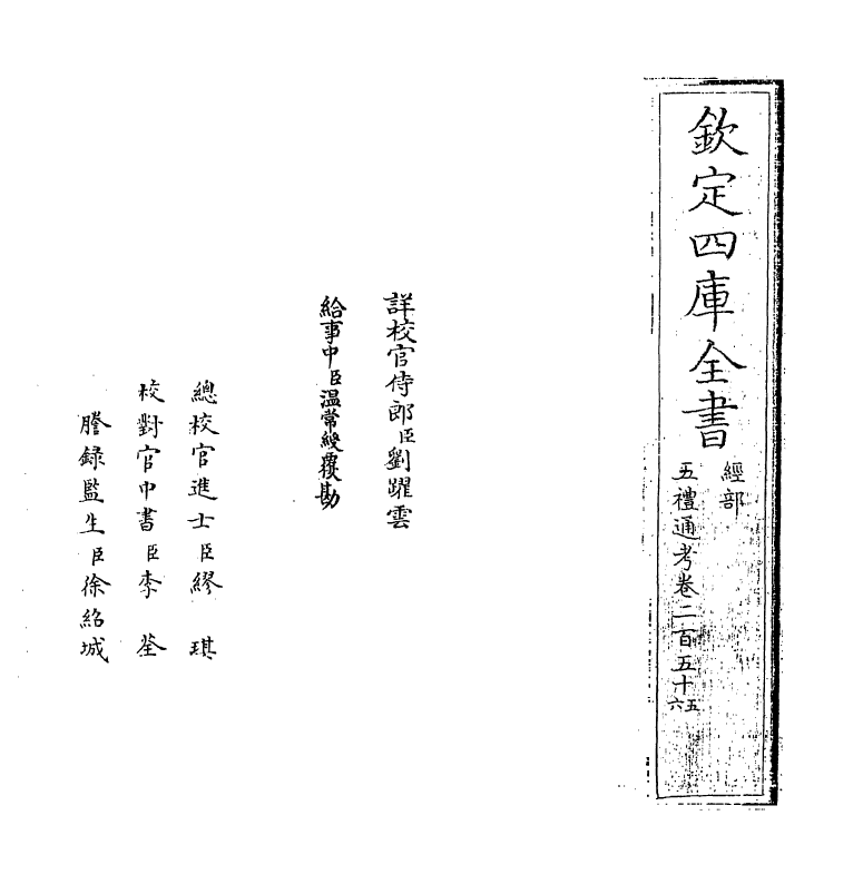 18122-五礼通考卷二百五十五~卷二百五十六 (清)秦蕙田.pdf_第2页