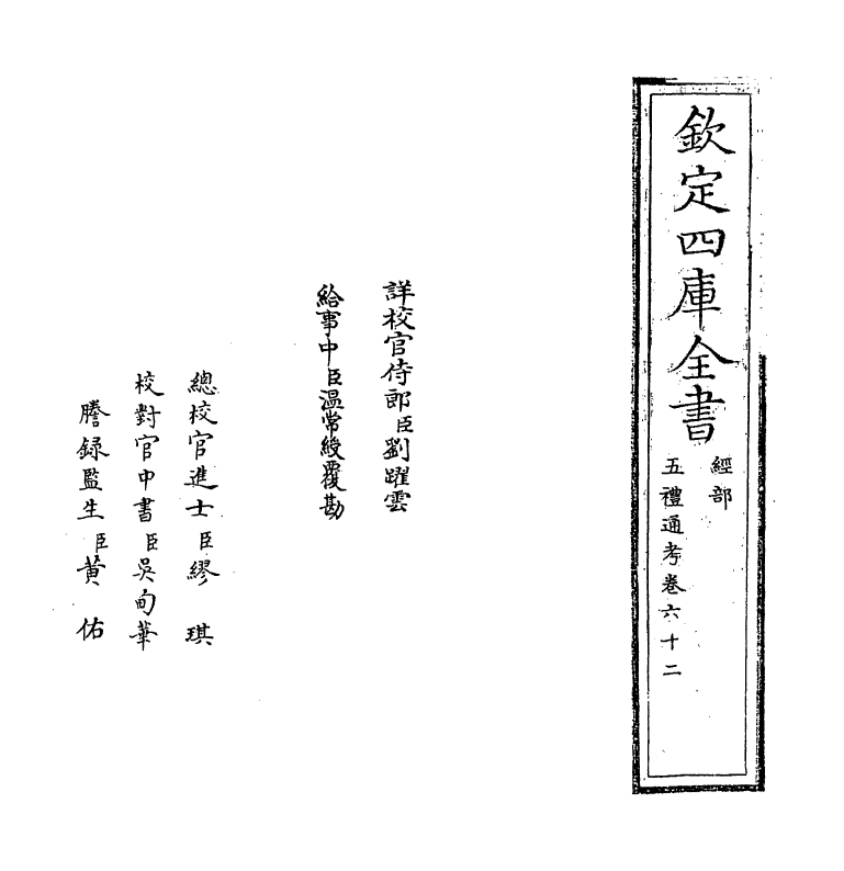 18123-五礼通考卷六十二 (清)秦蕙田.pdf_第2页