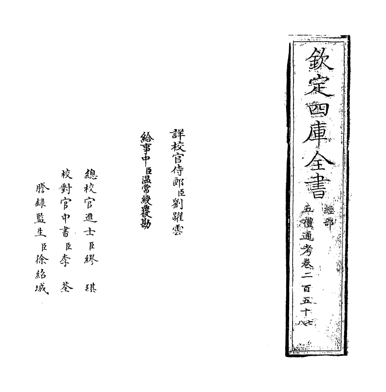 18126-五礼通考卷二百五十七~卷二百五十八 (清)秦蕙田.pdf_第2页