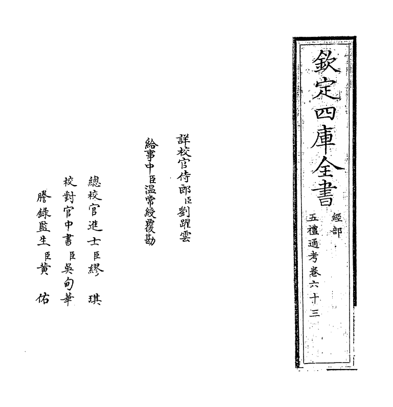 18127-五礼通考卷六十三 (清)秦蕙田.pdf_第2页