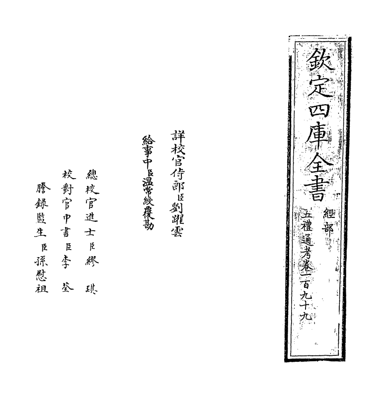 18129-五礼通考卷一百九十九~二百 (清)秦蕙田.pdf_第2页