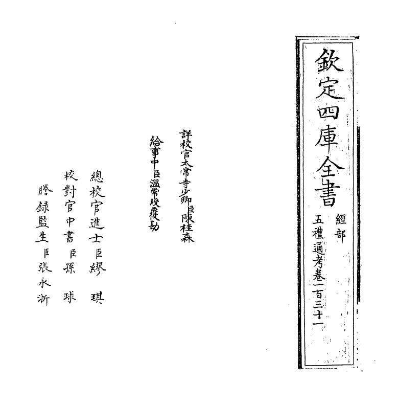 18132-五礼通考卷一百三十一~卷一百三十二 (清)秦蕙田.pdf_第2页