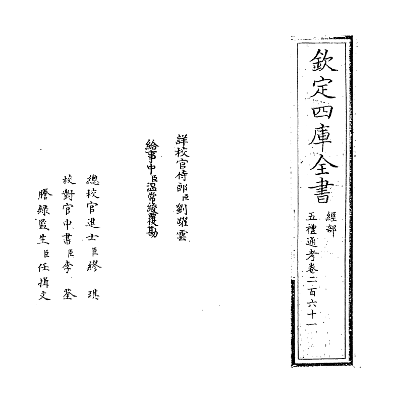 18134-五礼通考卷二百六十一~卷二百六十二 (清)秦蕙田.pdf_第2页