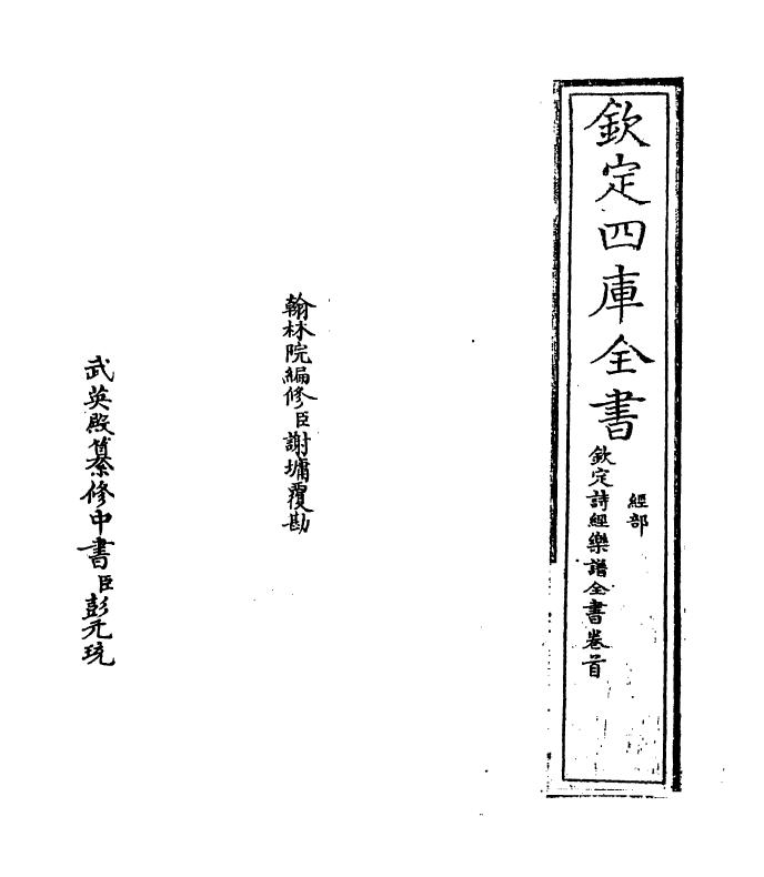 18135-钦定诗经乐谱全书卷一 (清)永瑢.pdf_第2页