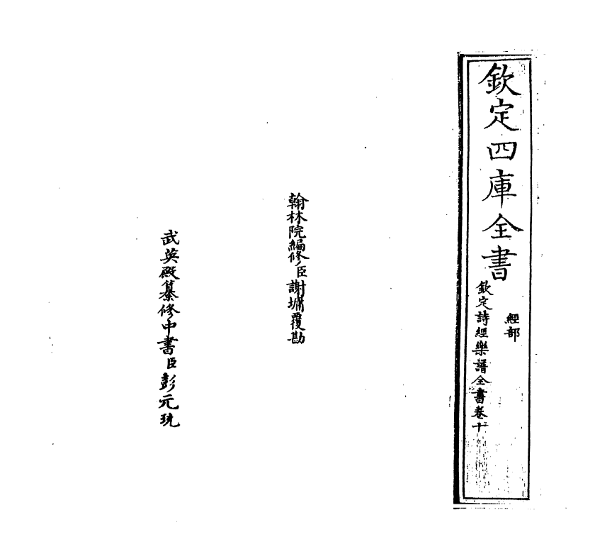 18136-钦定诗经乐谱全书卷十~卷十一 (清)永瑢.pdf_第2页