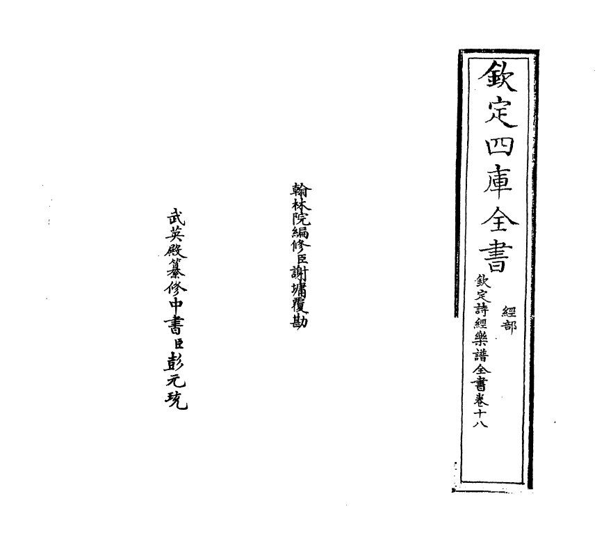 18137-钦定诗经乐谱全书卷十八 (清)永瑢.pdf_第2页