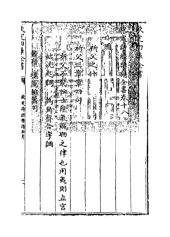 18137-钦定诗经乐谱全书卷十八 (清)永瑢.pdf_第3页