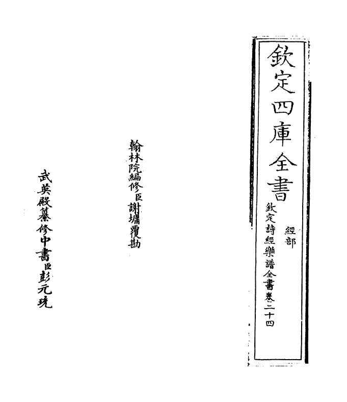 18138-钦定诗经乐谱全书卷二十四 (清)永瑢.pdf_第2页