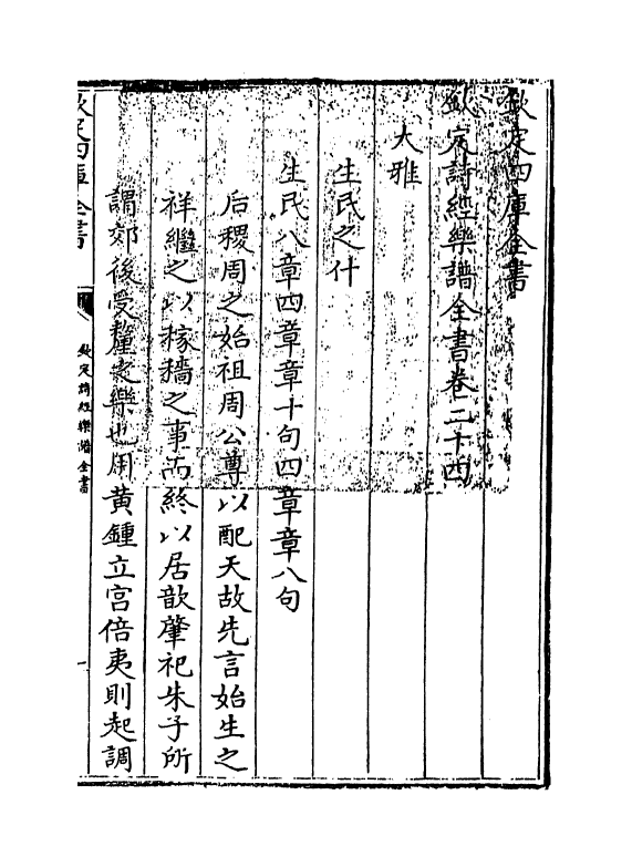 18138-钦定诗经乐谱全书卷二十四 (清)永瑢.pdf_第3页