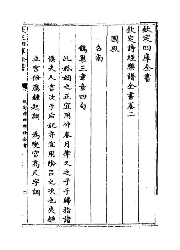 18139-钦定诗经乐谱全书卷二 (清)永瑢.pdf_第2页