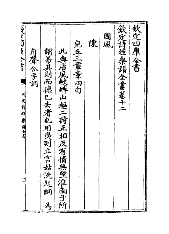 18140-钦定诗经乐谱全书卷十二~卷十三 (清)永瑢.pdf_第2页