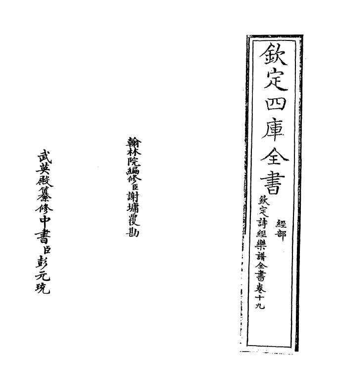 18141-钦定诗经乐谱全书卷十九 (清)永瑢.pdf_第2页