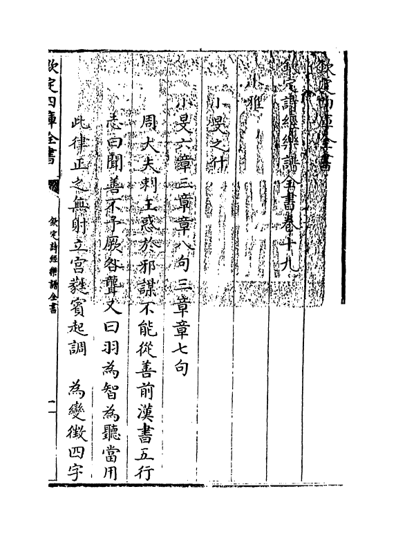 18141-钦定诗经乐谱全书卷十九 (清)永瑢.pdf_第3页