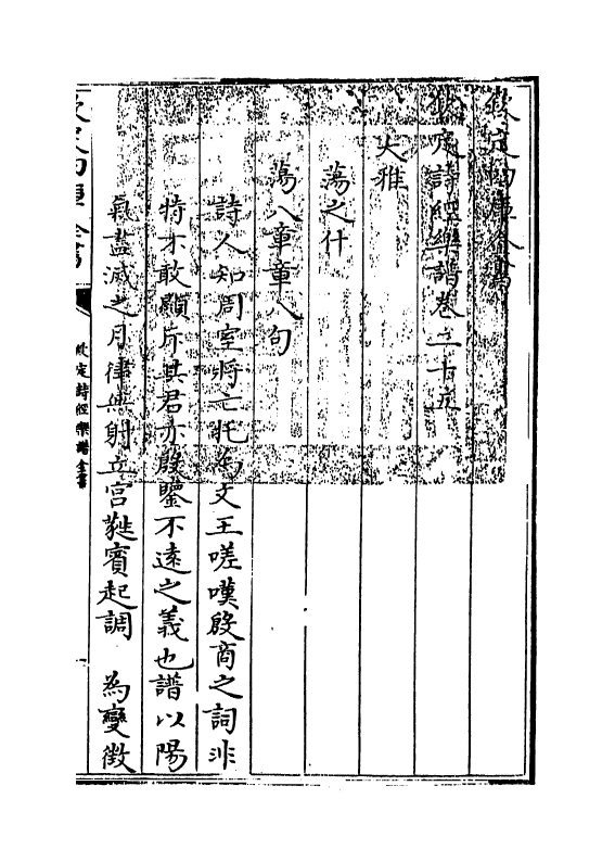 18142-钦定诗经乐谱全书卷二十五 (清)永瑢.pdf_第3页