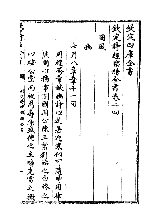 18144-钦定诗经乐谱全书卷十四 (清)永瑢.pdf_第2页