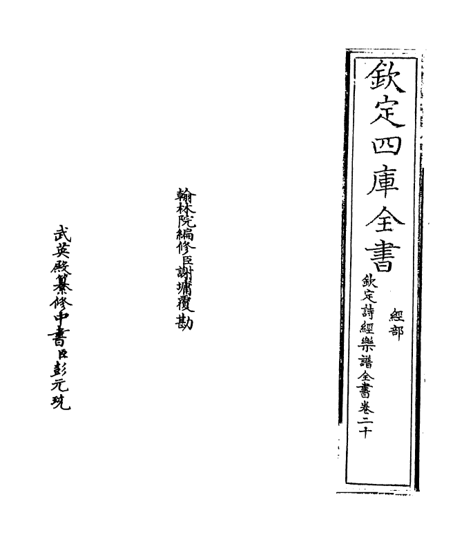 18145-钦定诗经乐谱全书卷二十 (清)永瑢.pdf_第2页