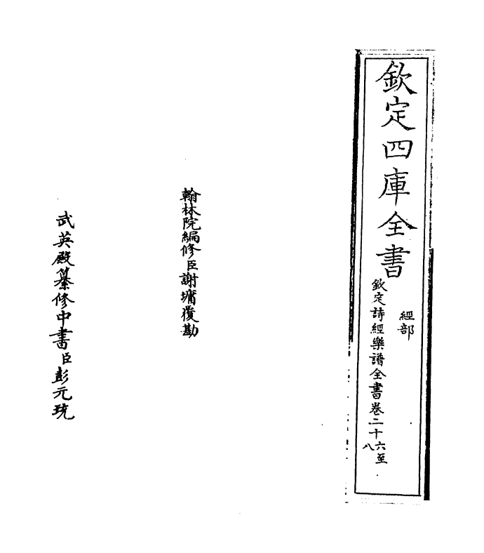 18146-钦定诗经乐谱全书卷二十六~卷二十八 (清)永瑢.pdf_第2页