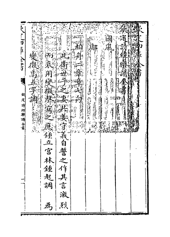 18147-钦定诗经乐谱全书卷四~卷五 (清)永瑢.pdf_第3页