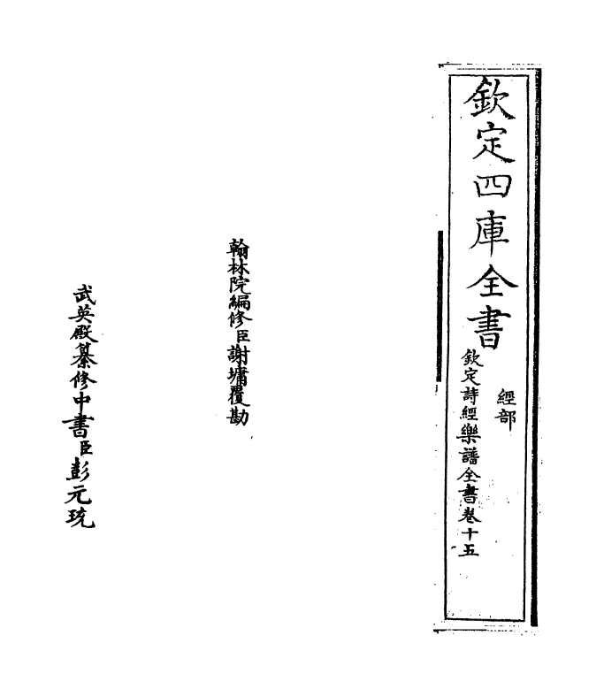 18148-钦定诗经乐谱全书卷十五 (清)永瑢.pdf_第2页