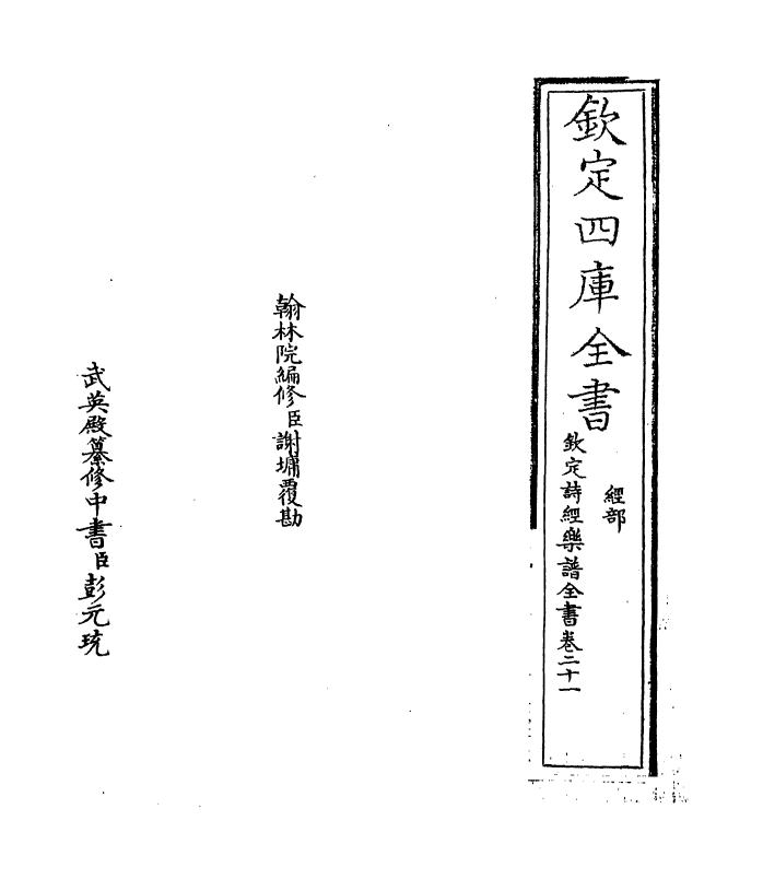 18149-钦定诗经乐谱全书卷二十一 (清)永瑢.pdf_第2页