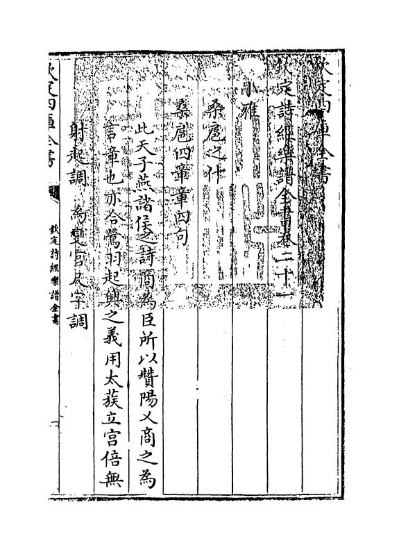 18149-钦定诗经乐谱全书卷二十一 (清)永瑢.pdf_第3页