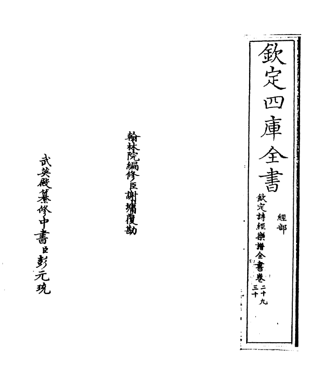 18150-钦定诗经乐谱全书卷二十九~卷三十 (清)永瑢.pdf_第2页