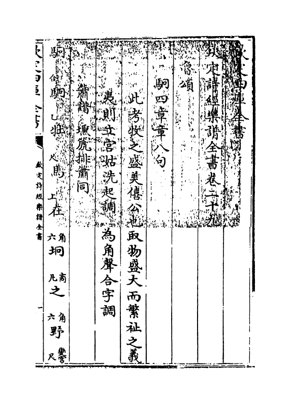 18150-钦定诗经乐谱全书卷二十九~卷三十 (清)永瑢.pdf_第3页