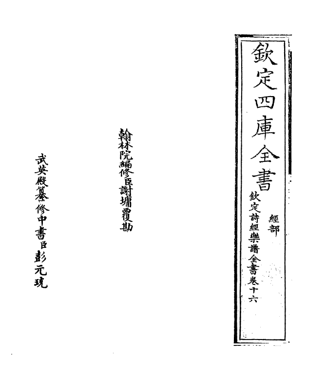 18152-钦定诗经乐谱全书卷十六 (清)永瑢.pdf_第2页