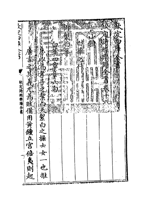 18152-钦定诗经乐谱全书卷十六 (清)永瑢.pdf_第3页