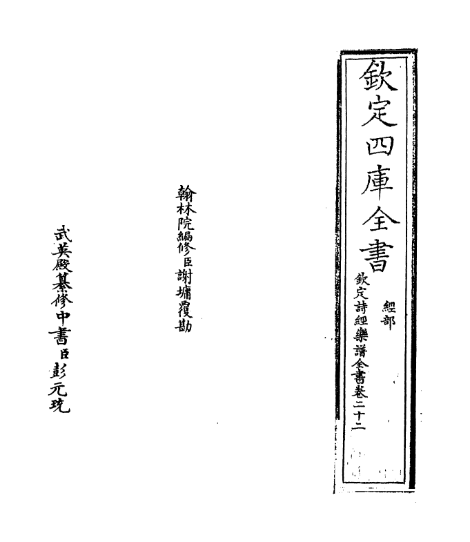 18153-钦定诗经乐谱全书卷二十二 (清)永瑢.pdf_第2页