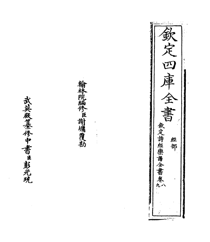 18154-钦定诗经乐谱全书卷八~卷九 (清)永瑢.pdf_第2页