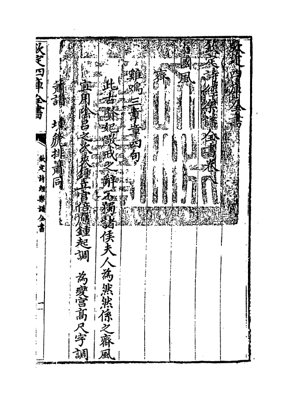 18154-钦定诗经乐谱全书卷八~卷九 (清)永瑢.pdf_第3页