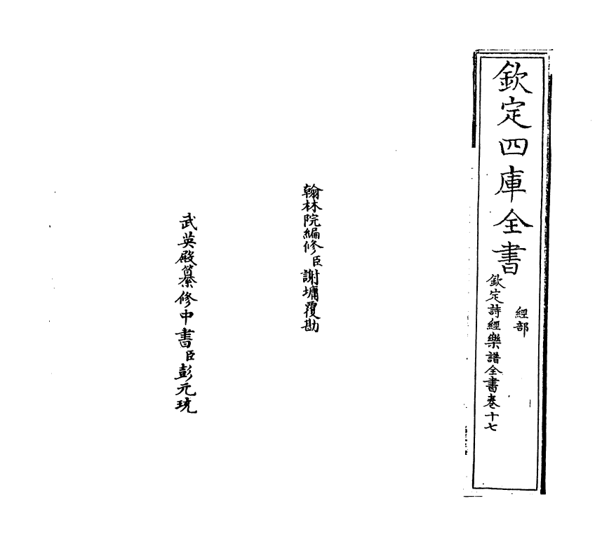 18155-钦定诗经乐谱全书卷十七 (清)永瑢.pdf_第2页