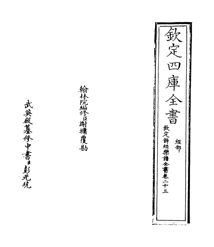 18156-钦定诗经乐谱全书卷二十三 (清)永瑢.pdf_第2页