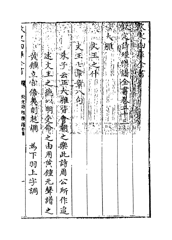 18156-钦定诗经乐谱全书卷二十三 (清)永瑢.pdf_第3页