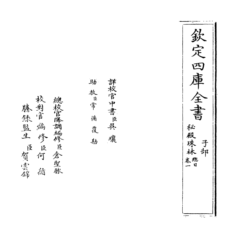 18157-秘殿珠林卷一 (清)孙岳颁.pdf_第2页