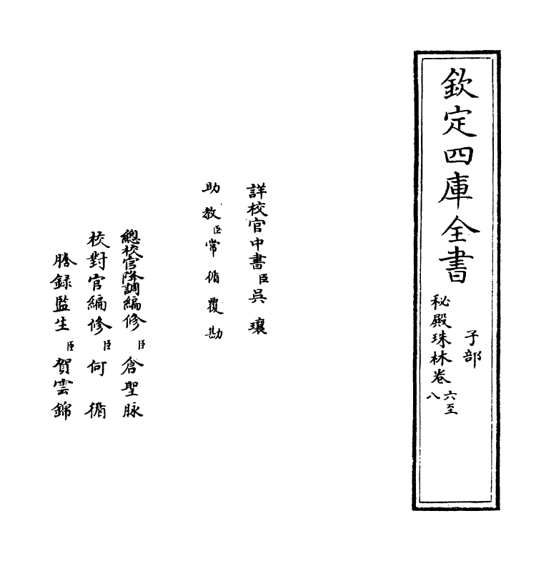 18158-秘殿珠林卷六~卷十 (清)孙岳颁.pdf_第2页