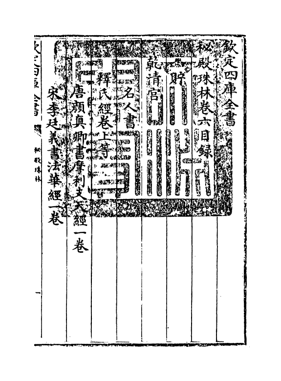 18158-秘殿珠林卷六~卷十 (清)孙岳颁.pdf_第3页