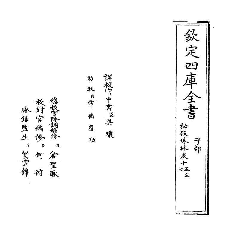 18159-秘殿珠林卷十五~卷十七 (清)孙岳颁.pdf_第2页