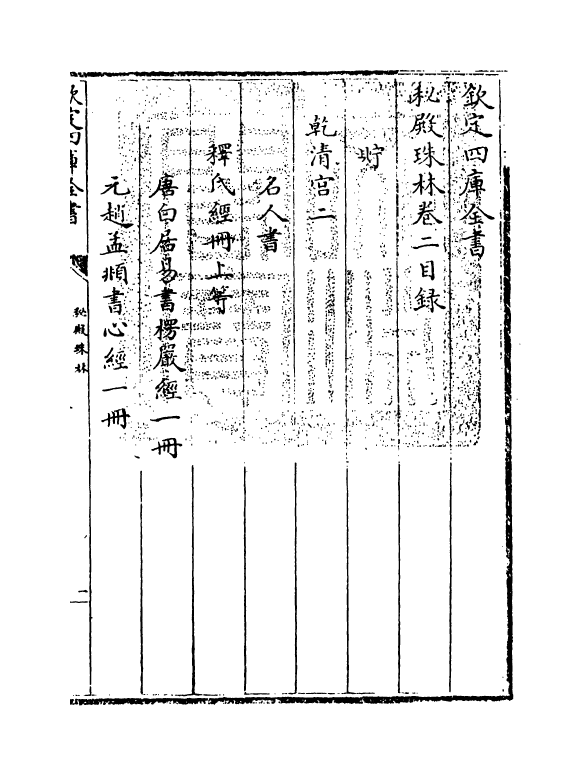 18161-秘殿珠林卷二~卷五 (清)孙岳颁.pdf_第3页