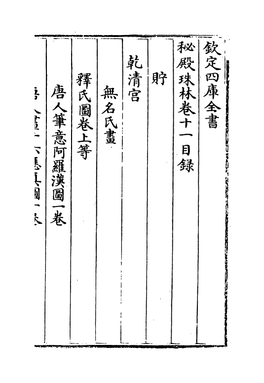 18162-秘殿珠林卷十一~卷十四 (清)孙岳颁.pdf_第2页