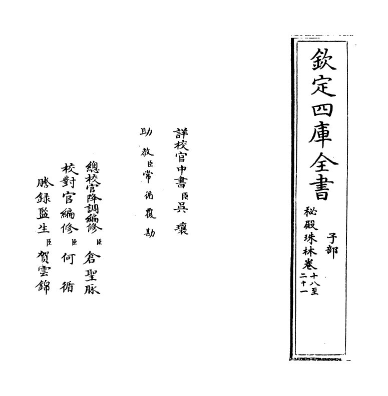 18163-秘殿珠林卷十八~卷二十一 (清)孙岳颁.pdf_第2页