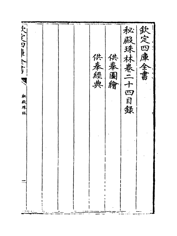 18164-秘殿珠林卷二十四 (清)孙岳颁.pdf_第2页