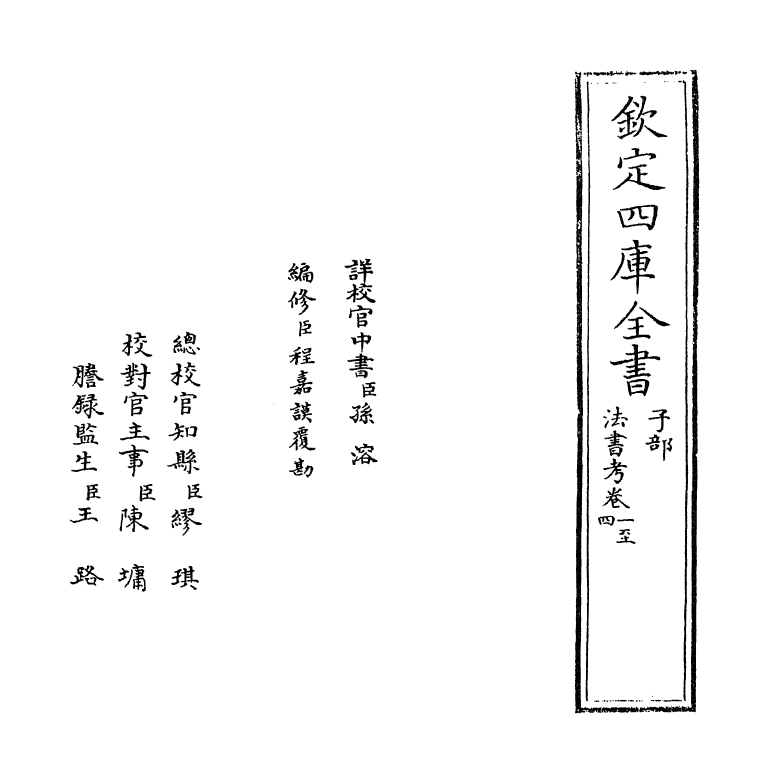 18166-法书考卷一~卷三 (元)盛熙明.pdf_第2页