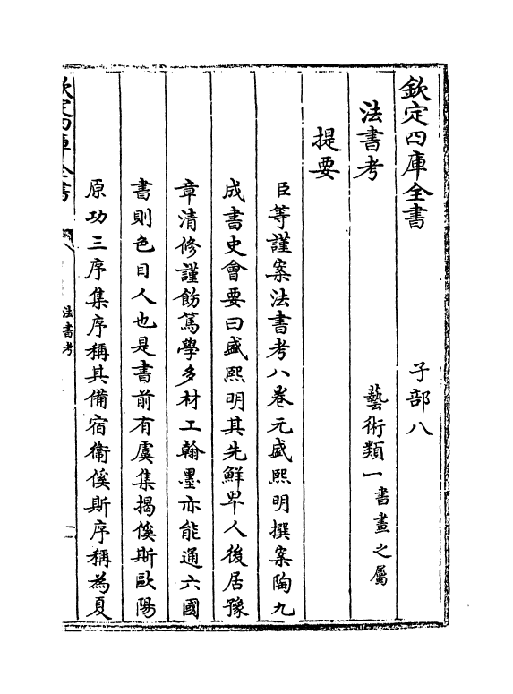 18166-法书考卷一~卷三 (元)盛熙明.pdf_第3页