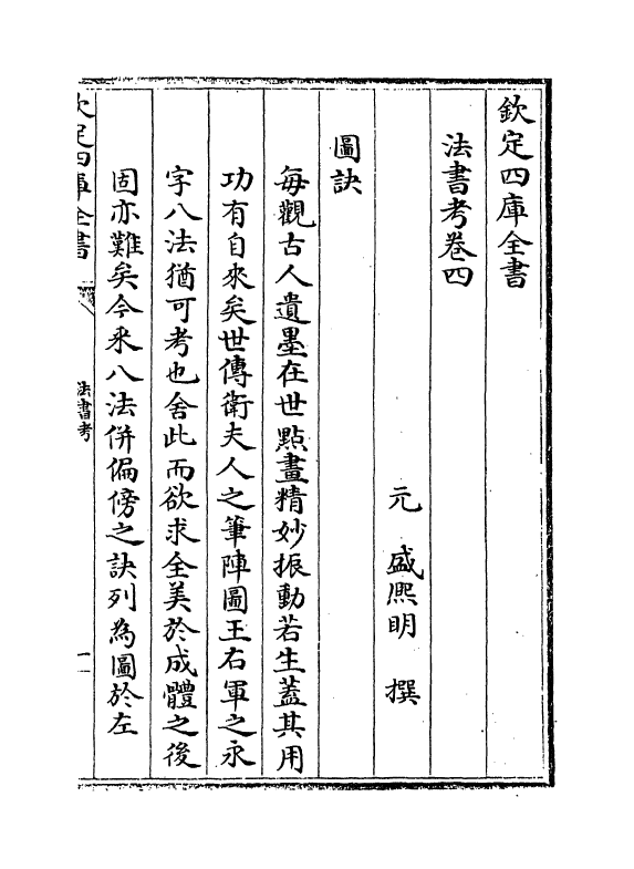 18167-法书考卷四~卷八 (元)盛熙明.pdf_第2页