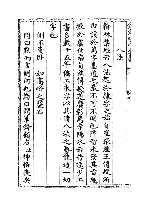 18167-法书考卷四~卷八 (元)盛熙明.pdf_第3页