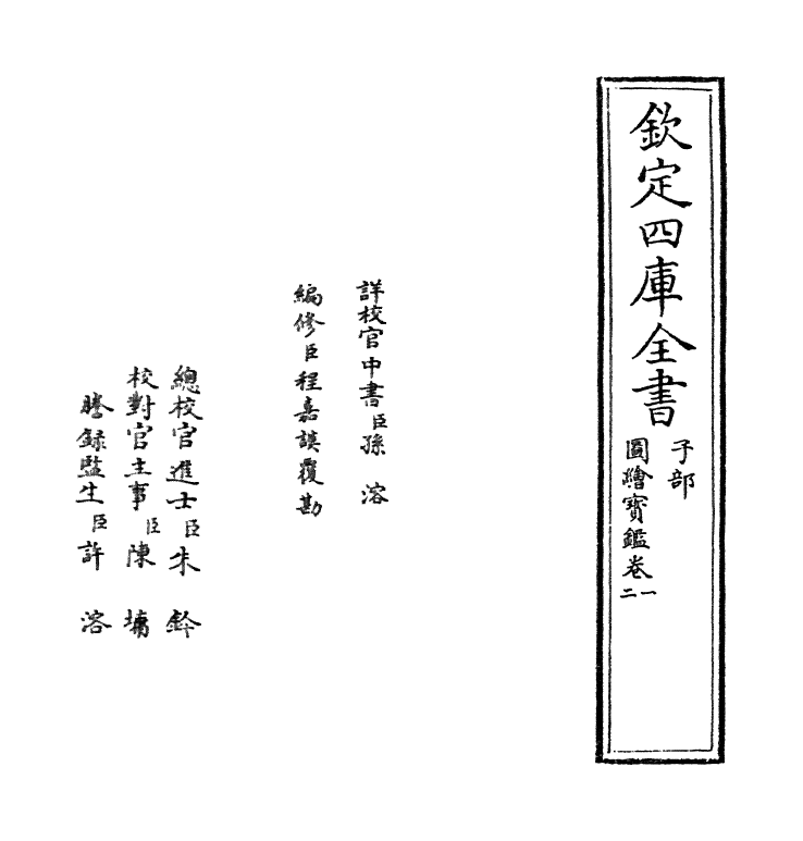 18168-图绘宝鉴卷一~卷三 (元)夏文彦.pdf_第2页