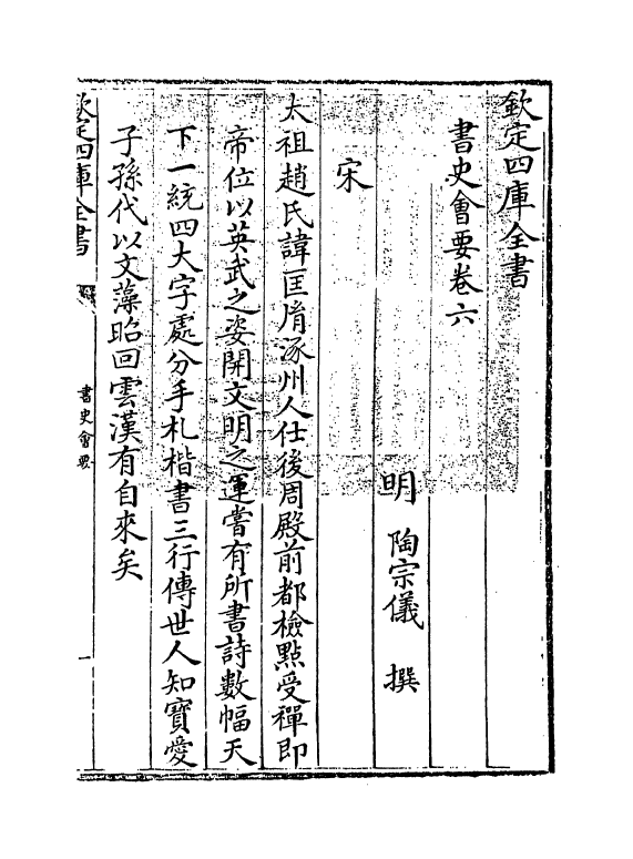 18171-书史会要卷六 (明)陶宗仪.pdf_第3页